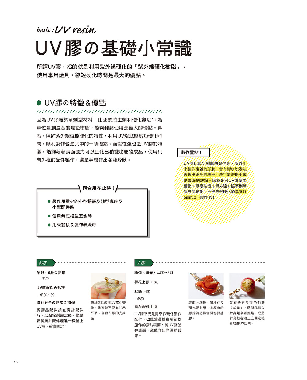 初學者的第一本UV膠＆環氧樹脂飾品教科書（暢銷版）