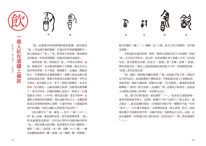 漢字裡的故事（一）藏在漢字裡的古代生活史