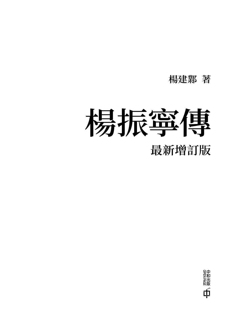 楊振寧傳（最新增訂版）