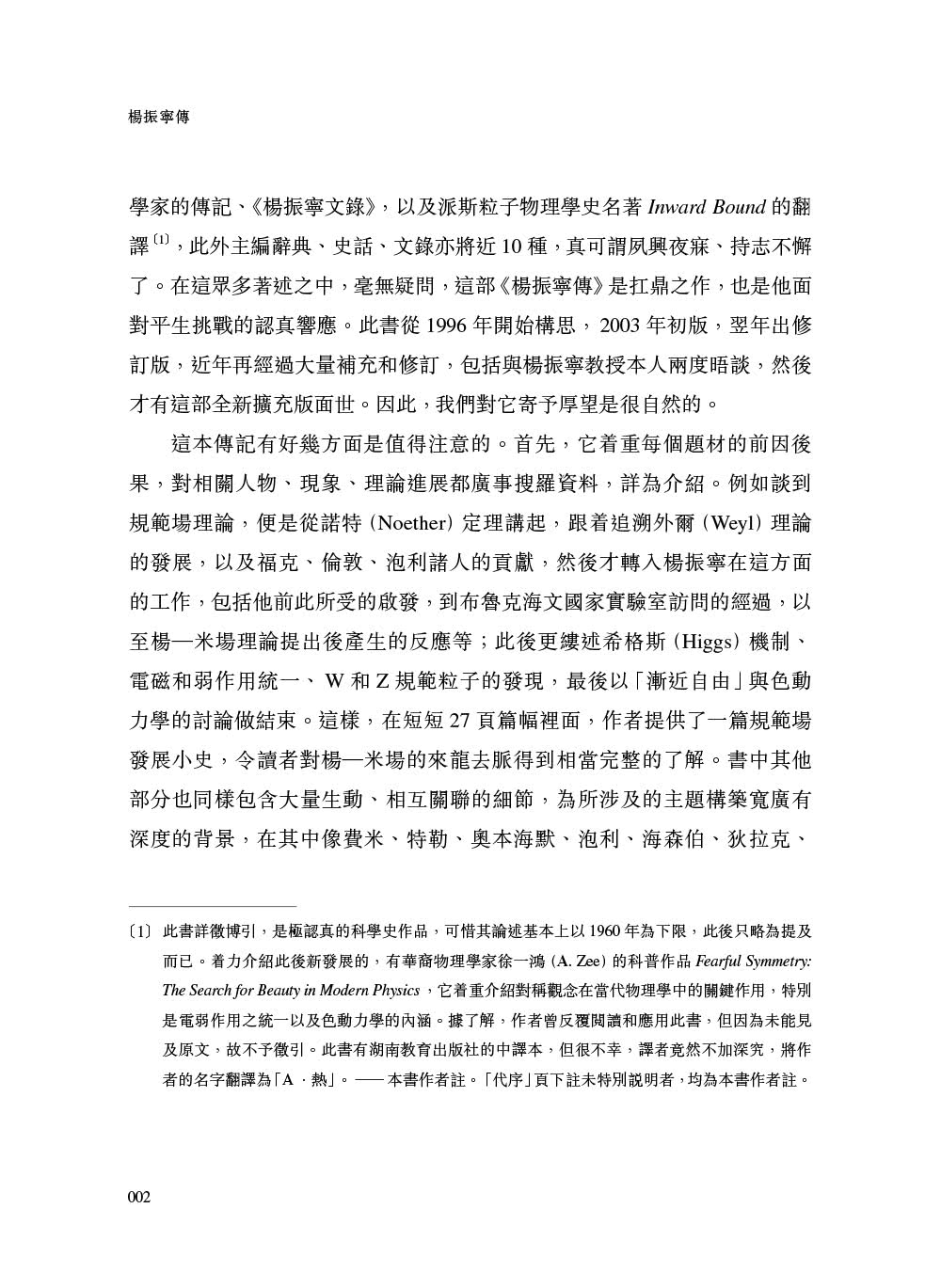 楊振寧傳（最新增訂版）