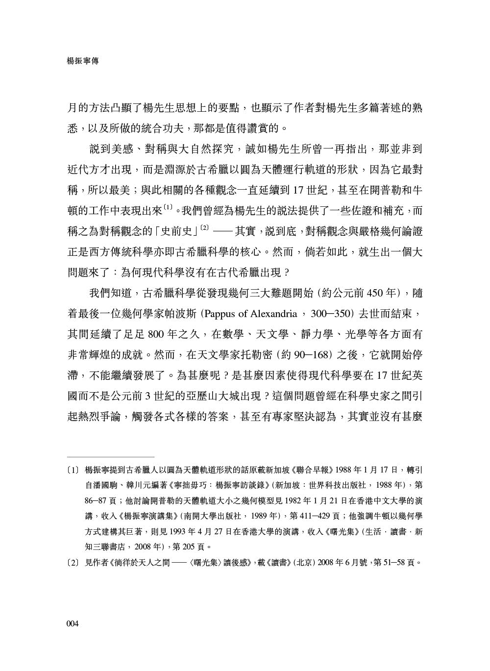 楊振寧傳（最新增訂版）