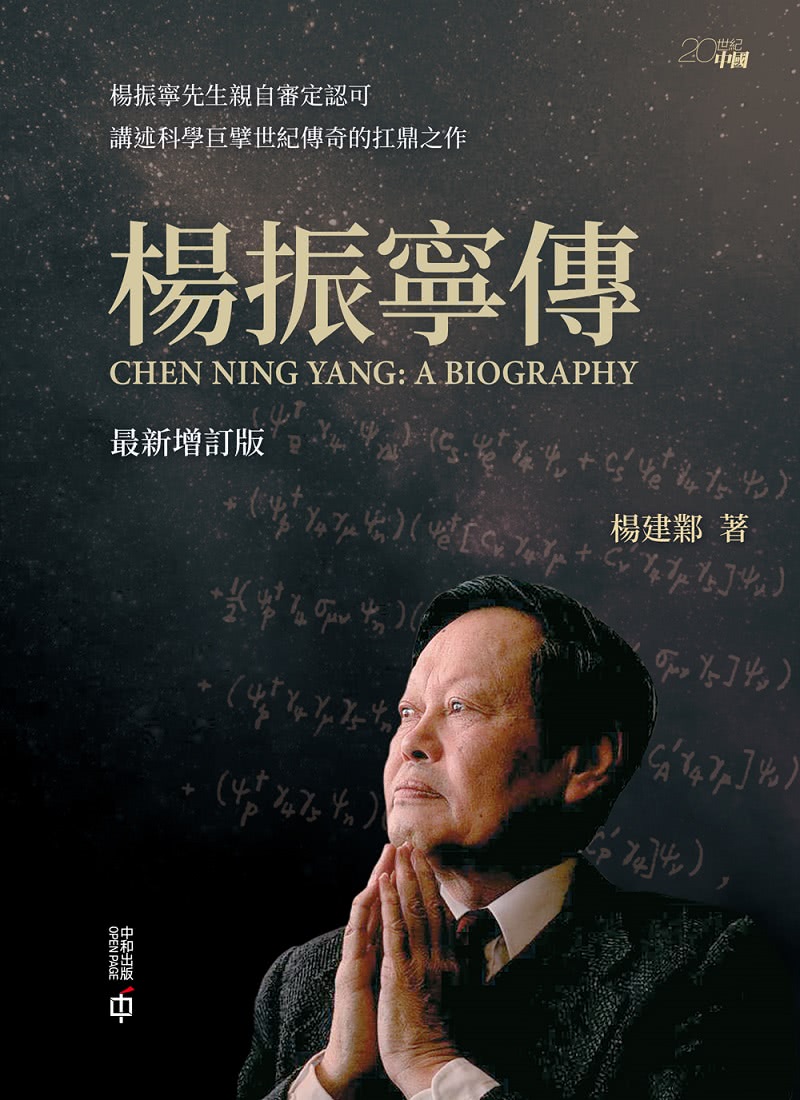 楊振寧傳（最新增訂版）