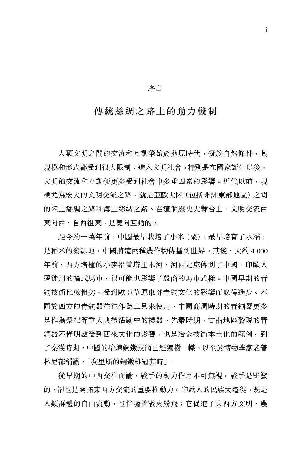 文明的邊疆：從遠古到近世