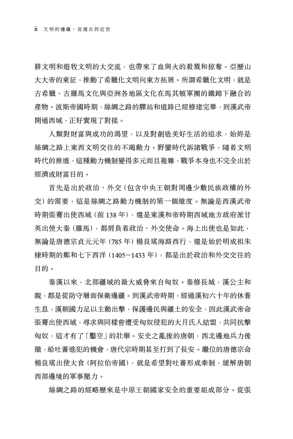 文明的邊疆：從遠古到近世