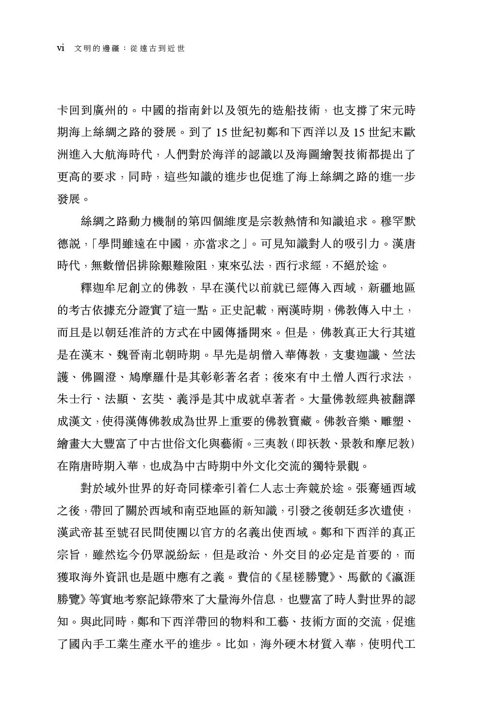 文明的邊疆：從遠古到近世