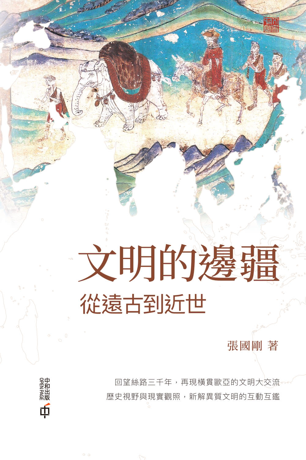 文明的邊疆：從遠古到近世