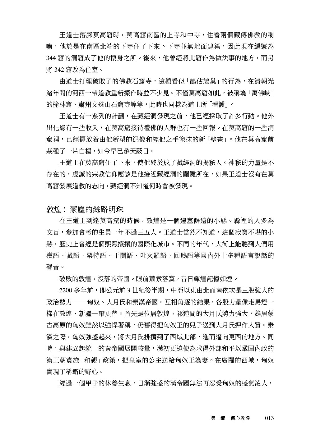 敦煌夢尋：千年寶藏的聚散與離合