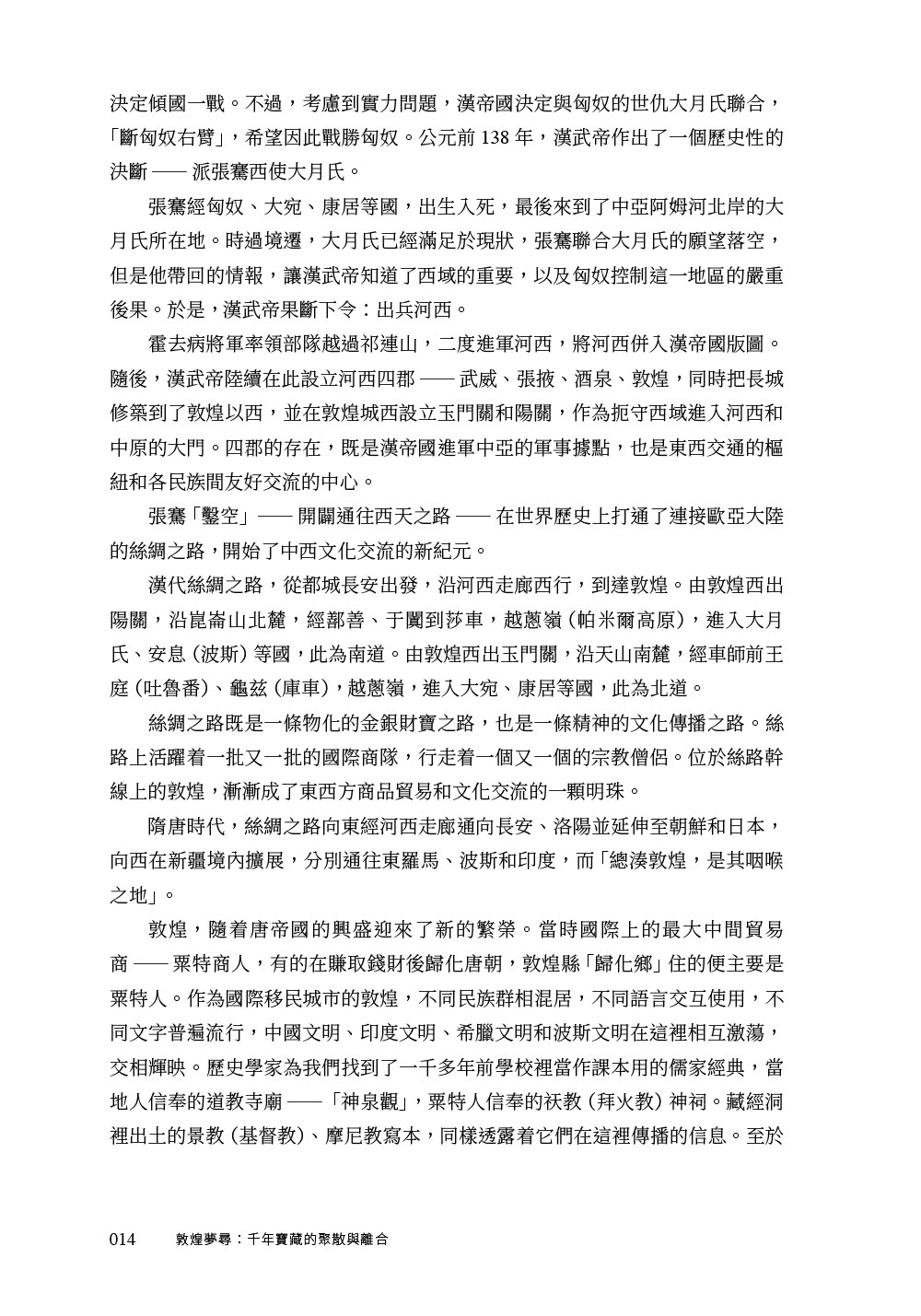 敦煌夢尋：千年寶藏的聚散與離合