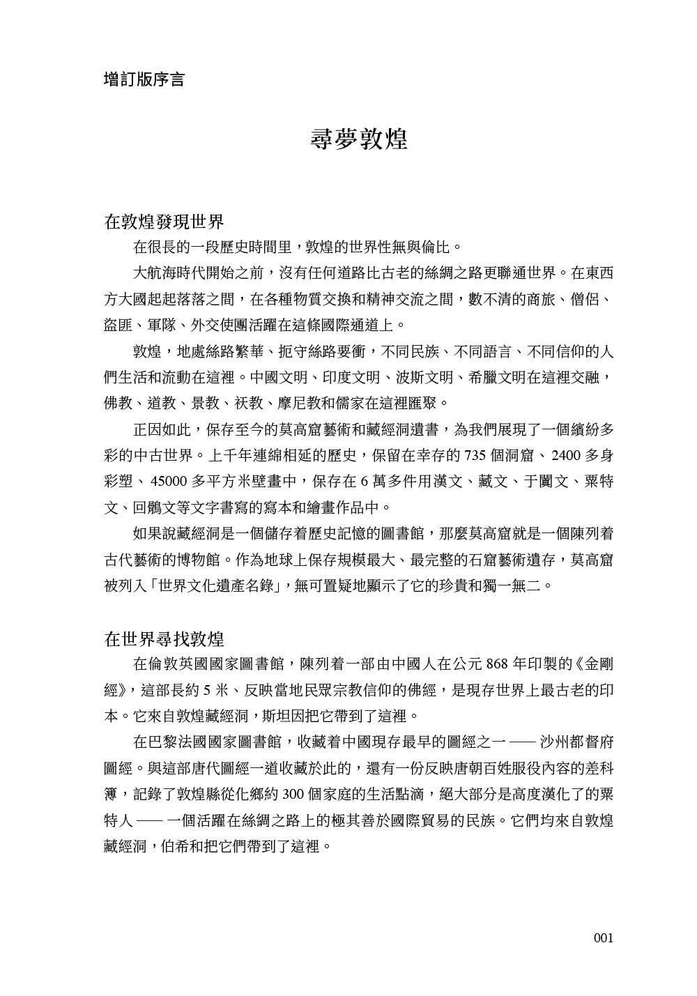 敦煌夢尋：千年寶藏的聚散與離合