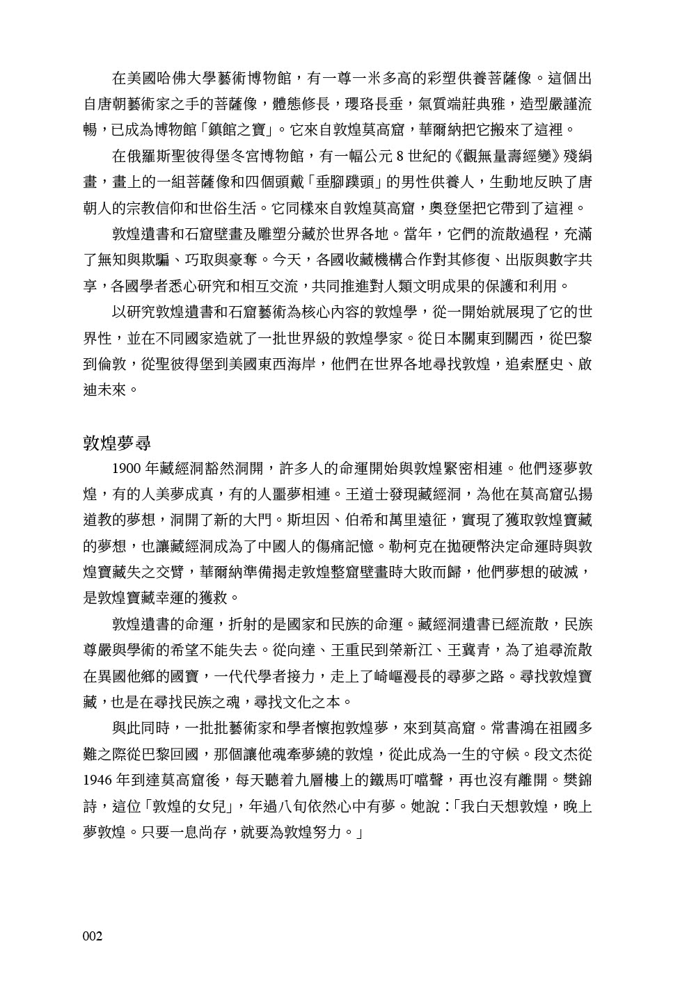 敦煌夢尋：千年寶藏的聚散與離合