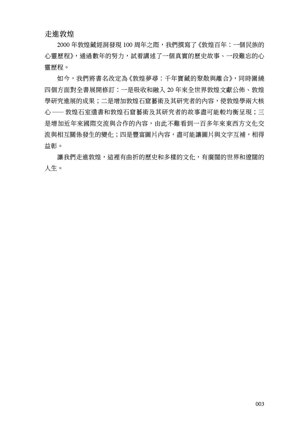 敦煌夢尋：千年寶藏的聚散與離合