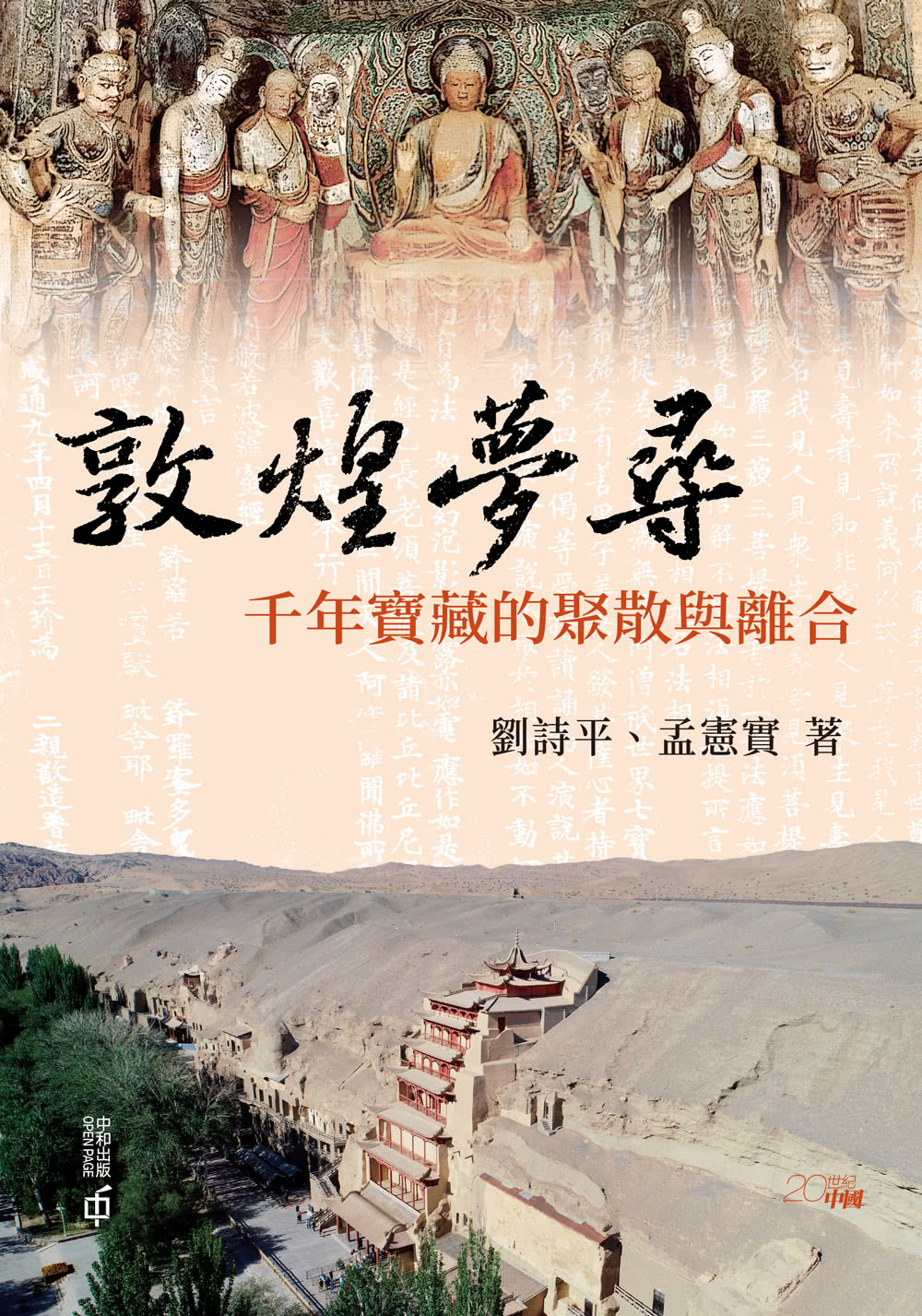 敦煌夢尋：千年寶藏的聚散與離合