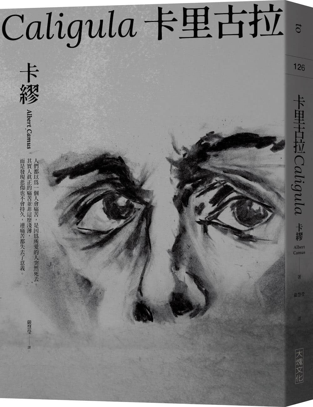 卡繆荒謬系列四部曲套書：異鄉人+薛西弗斯的神話+卡里古拉+誤會【全新法文名家直譯】