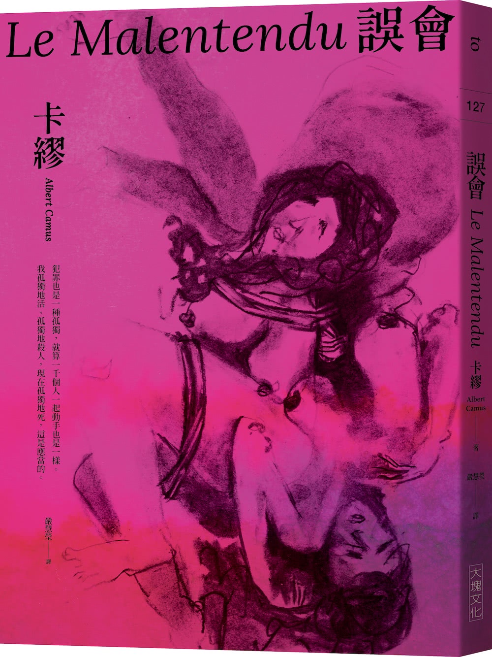 卡繆荒謬系列四部曲套書：異鄉人+薛西弗斯的神話+卡里古拉+誤會【全新法文名家直譯】