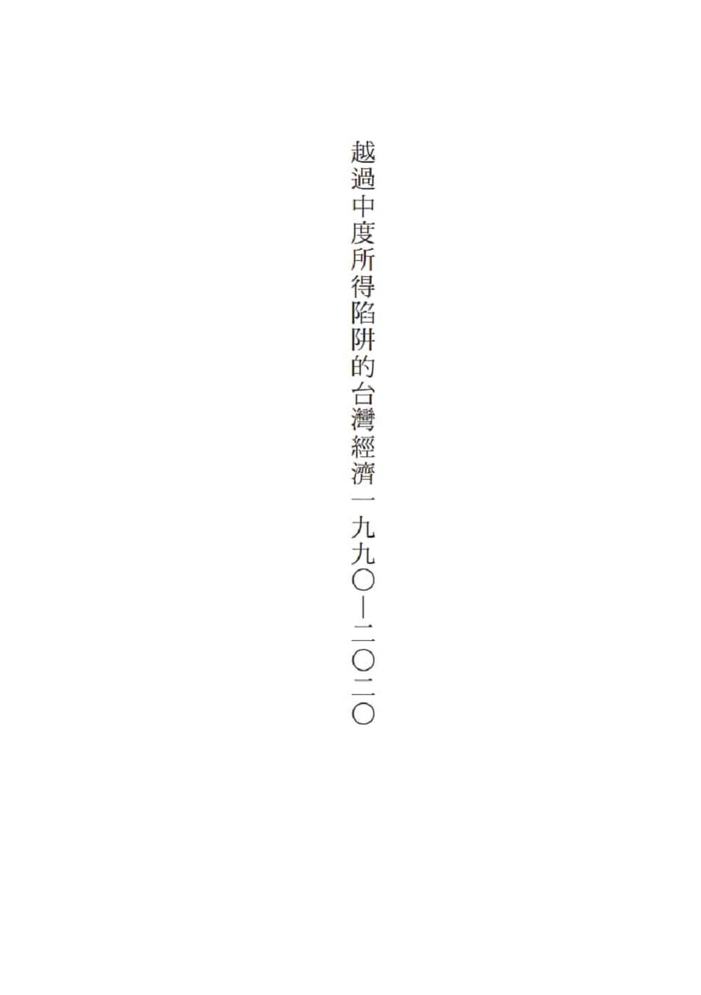 越過中度所得陷阱的台灣經濟1990〜2020