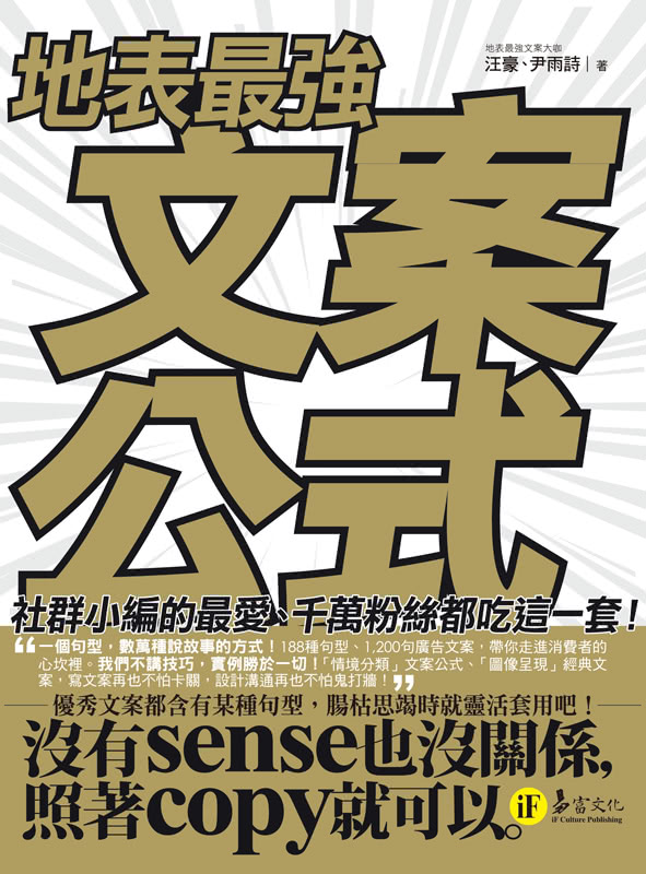 地表最強文案公式：社群小編的最愛、千萬粉絲都吃這一套！