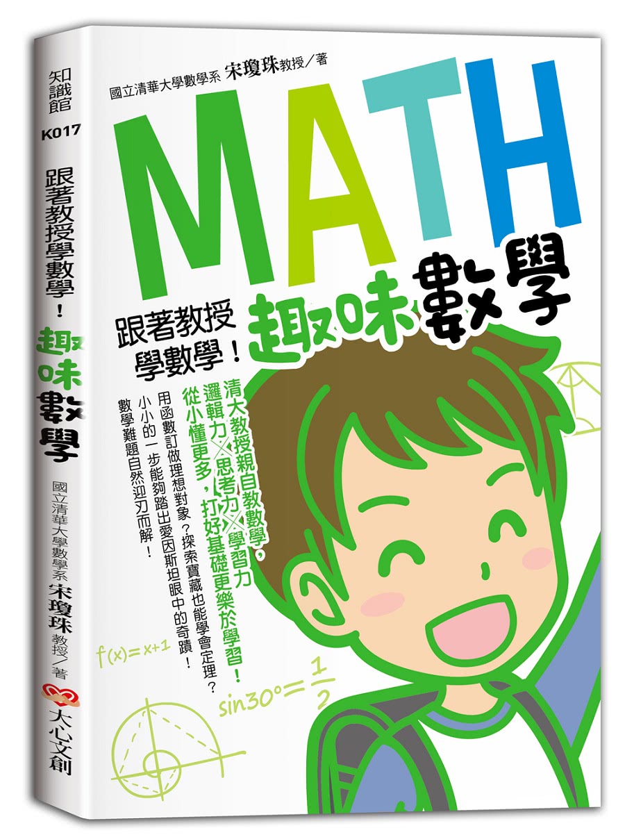 跟著教授學數學！（2本套書）：生活數學+趣味數學