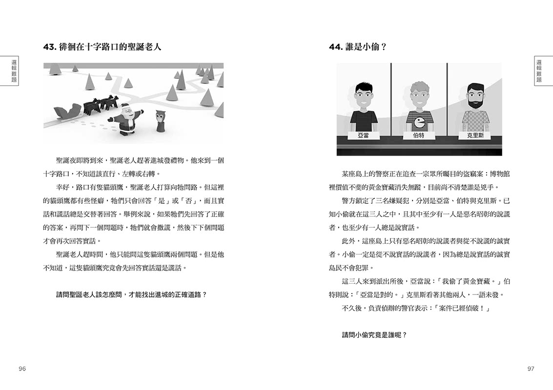 兩個陌生人的盲目約會：燒腦謎題100道，活絡思路，提升開放性與靈活性！