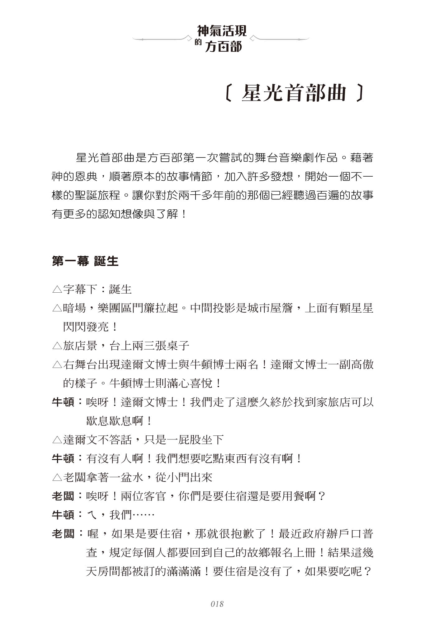 神氣活現的方百部（精裝）：聖經故事劇本集