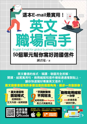 這本E-mail最實用！英文職場高手，50個單元幫你寫好跨國信件