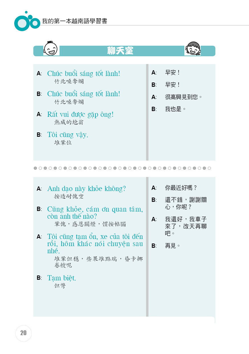 我的第一本越南語學習書---簡易中文注音學習法會中文就能說越南語（附MP3）