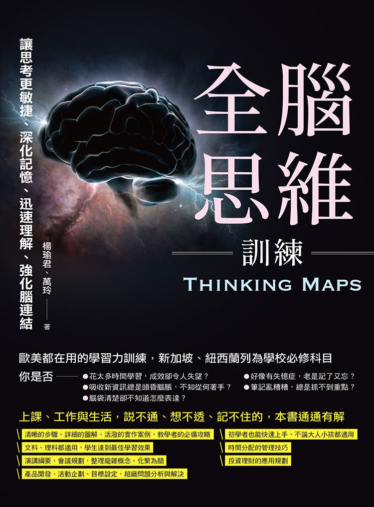 全腦思維訓練：讓思考更敏捷、深化記憶、迅速理解、強化腦連結