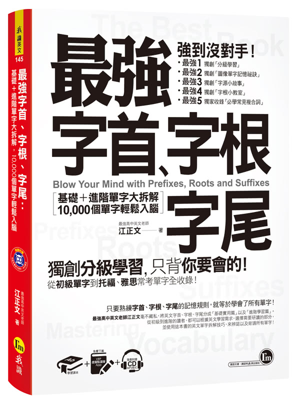 最強字首、字根、字尾（附1CD+虛擬點讀筆APP）