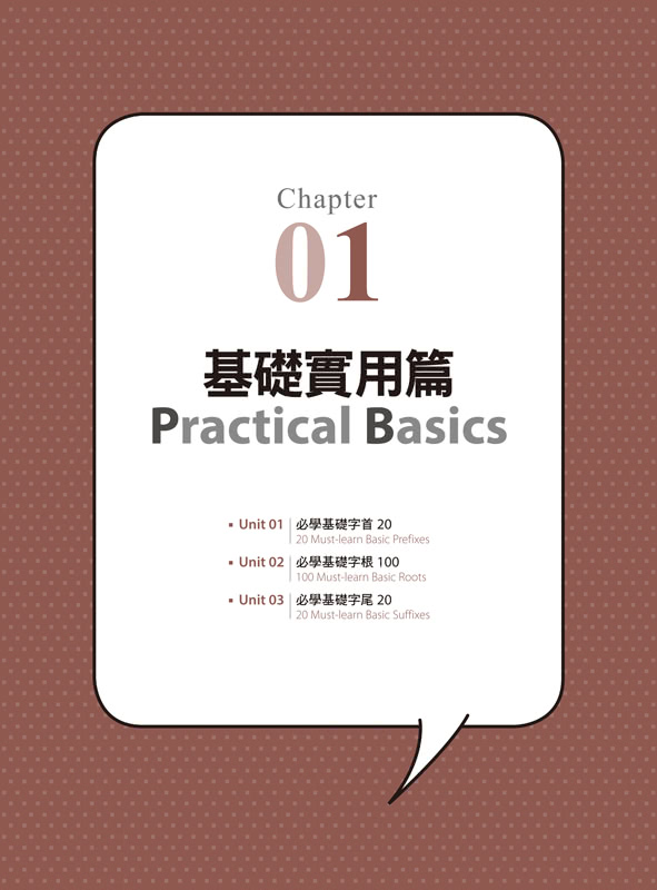 最強字首、字根、字尾（附1CD+虛擬點讀筆APP）