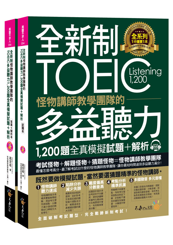 全新制怪物講師教學團隊的TOEIC多益聽力1 200題全真模擬試題+解析