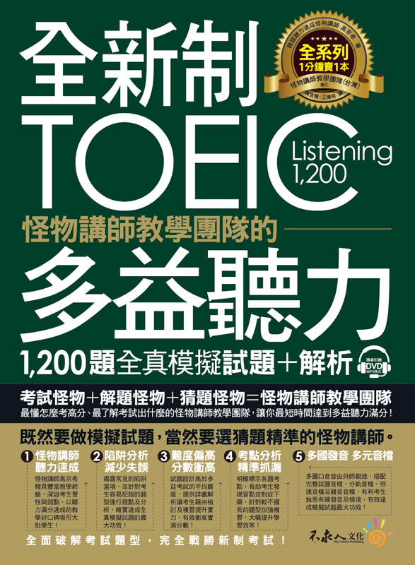 全新制怪物講師教學團隊的TOEIC多益聽力1 200題全真模擬試題+解析