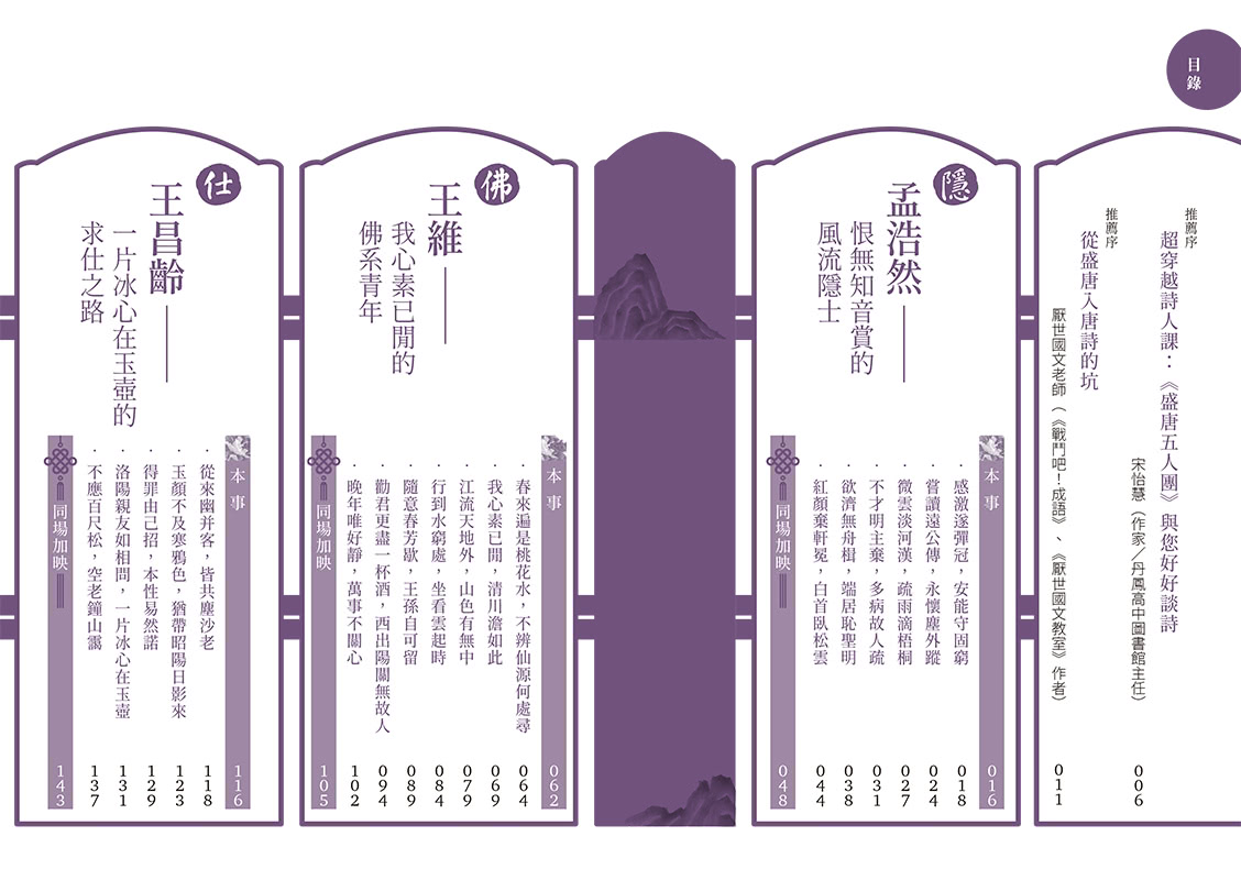 盛唐五人團：完全看懂他們只示範一次的詩人哲學―孟浩然、王維、王昌齡、李白、杜甫