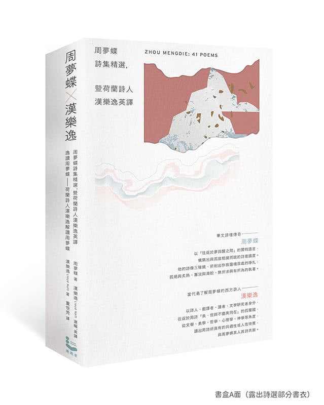 周夢蝶 × 漢樂逸〔書盒套組〕（兩冊）