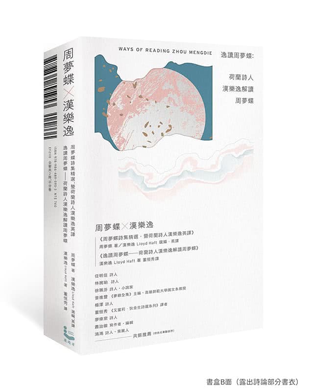 周夢蝶 × 漢樂逸〔書盒套組〕（兩冊）