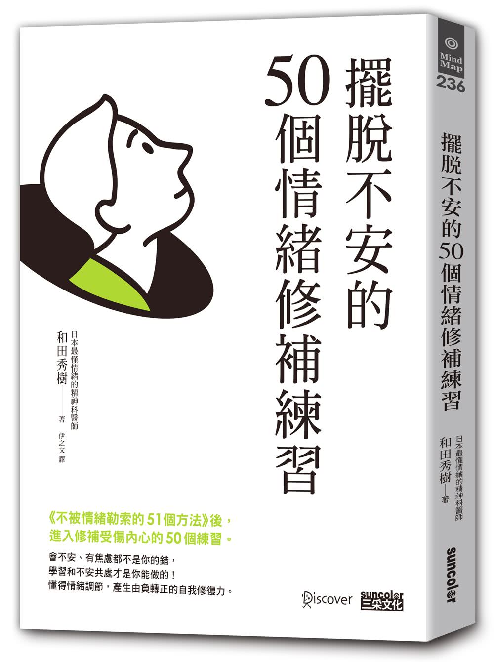 擺脫不安的50個情緒修補練習【不被情緒勒索的51個方法 2】