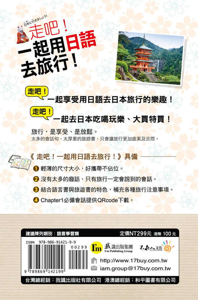 走吧！一起用日語去旅行！（附1MP3+防水書套）