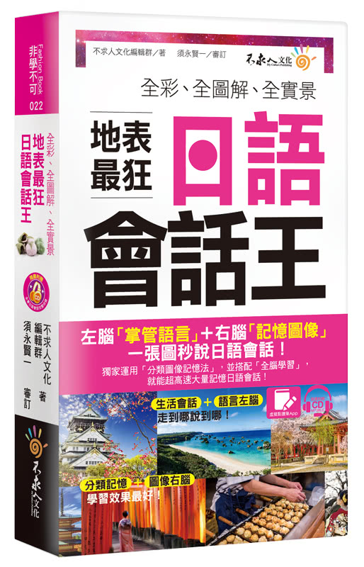 全彩、全圖解、全實景地表最狂日語會話王（免費附贈虛擬點讀筆APP+1CD）