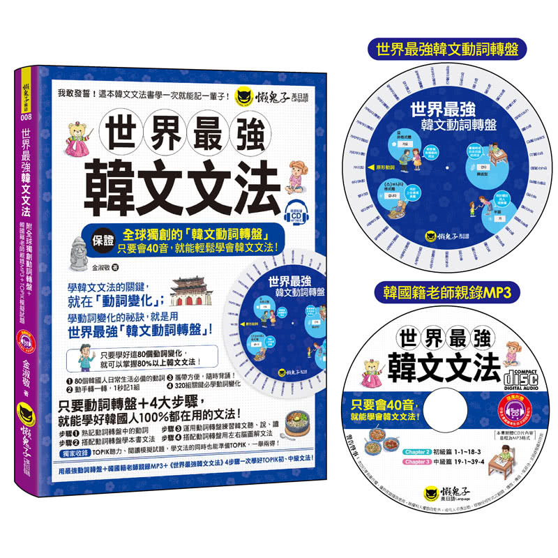 世界最強韓文文法（附全球獨創動詞轉盤+韓國籍老師親錄MP3+TOPIK模擬試題）