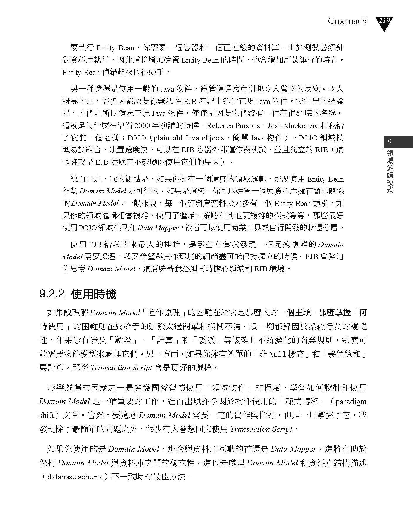 Martin Fowler的企業級軟體架構模式：活用設計思考與架構決策