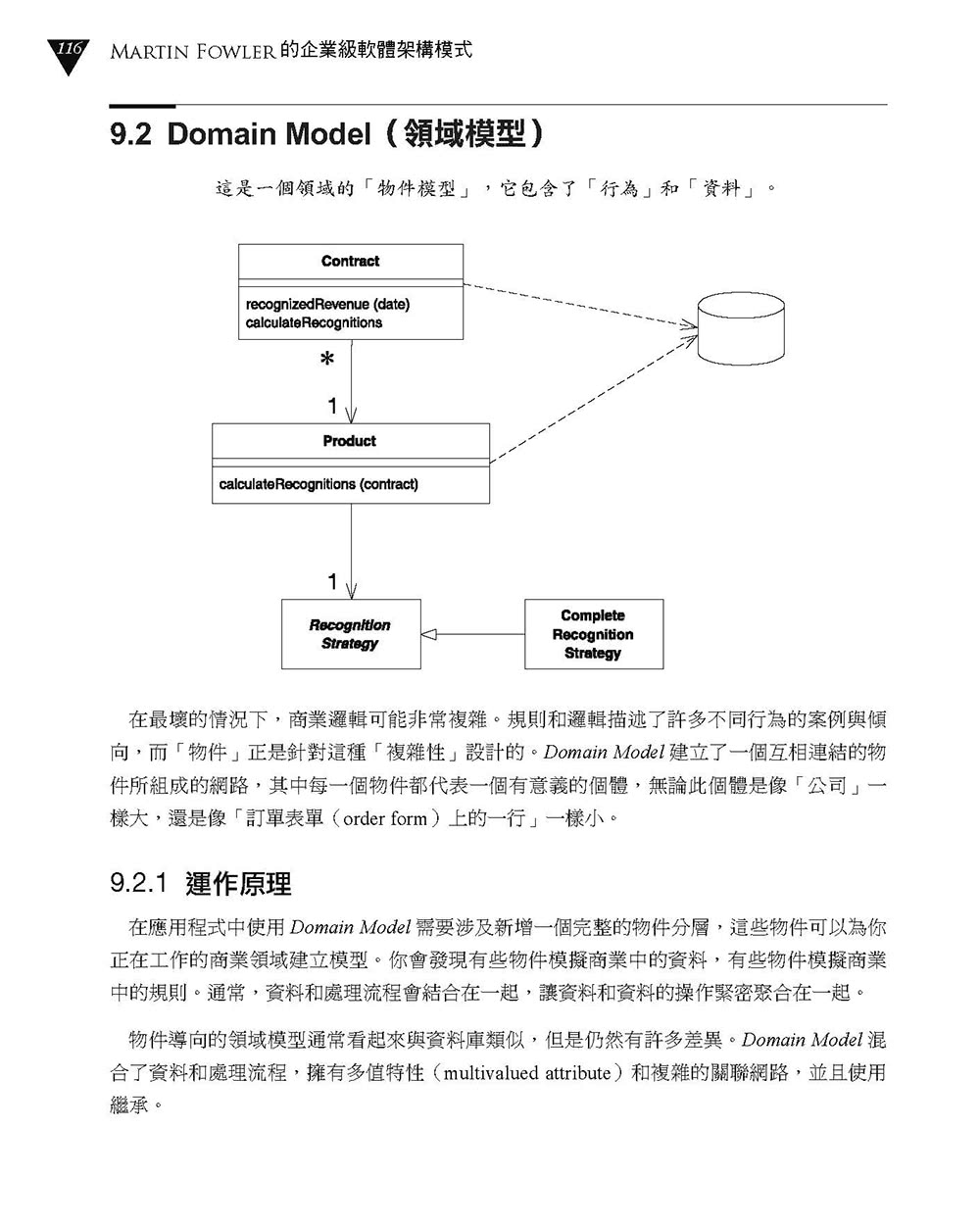 Martin Fowler的企業級軟體架構模式：活用設計思考與架構決策