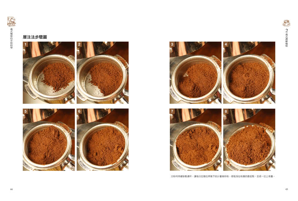 義式咖啡的萃取科學：必備的完全沖煮手冊；煮出油脂平衡、基底飽滿，適口性佳的濃縮咖啡