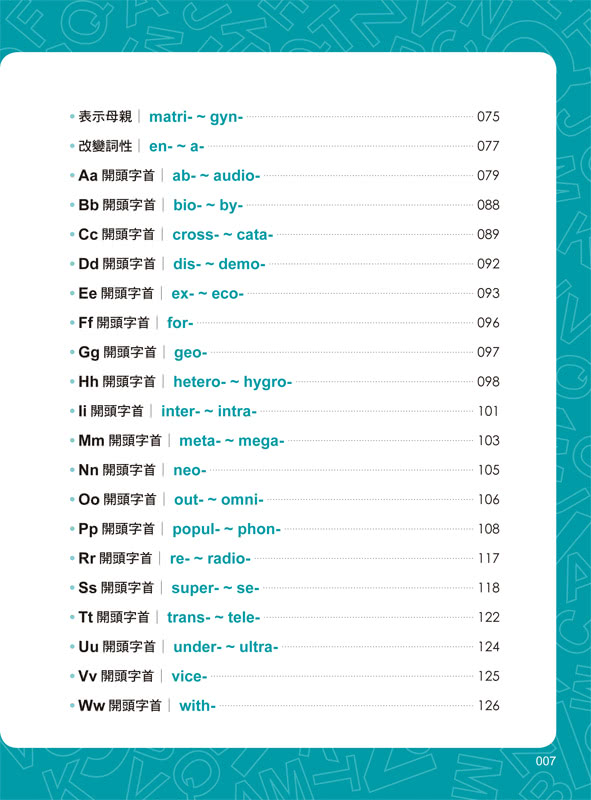 地表最強英文單字： 想贏，就要用「字首、字根、字尾」背單字