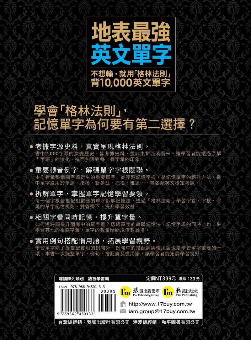 地表最強英文單字：不想輸，就用「格林法則」背10 000個英文單字