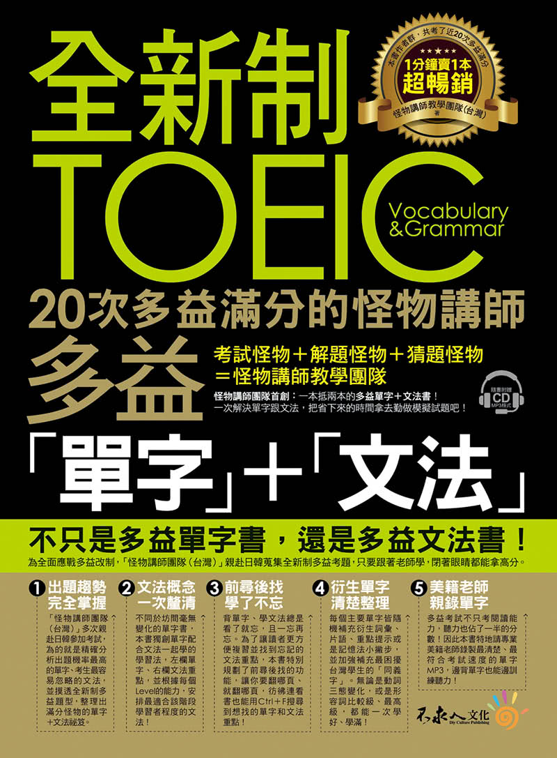 全新制怪物講師教學團隊的TOEIC多益單字+1200題全真模擬試題【網路獨家套書