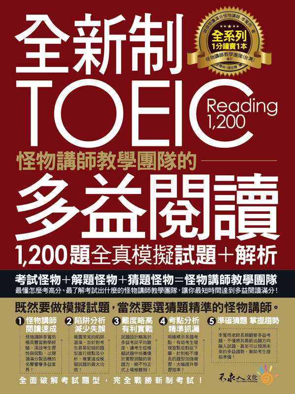 全新制怪物講師教學團隊的TOEIC多益單字+1200題全真模擬試題【網路獨家套書