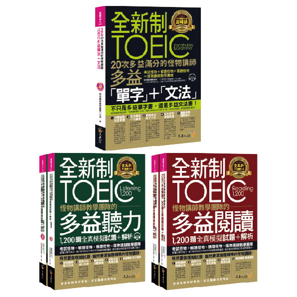 全新制怪物講師教學團隊的TOEIC多益單字+1200題全真模擬試題【網路獨家套書