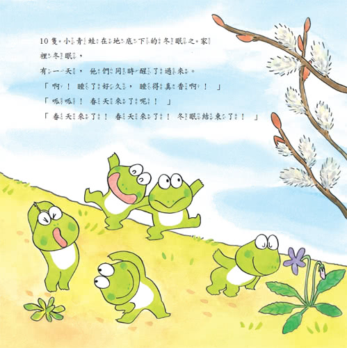 10隻小青蛙 春天來囉！