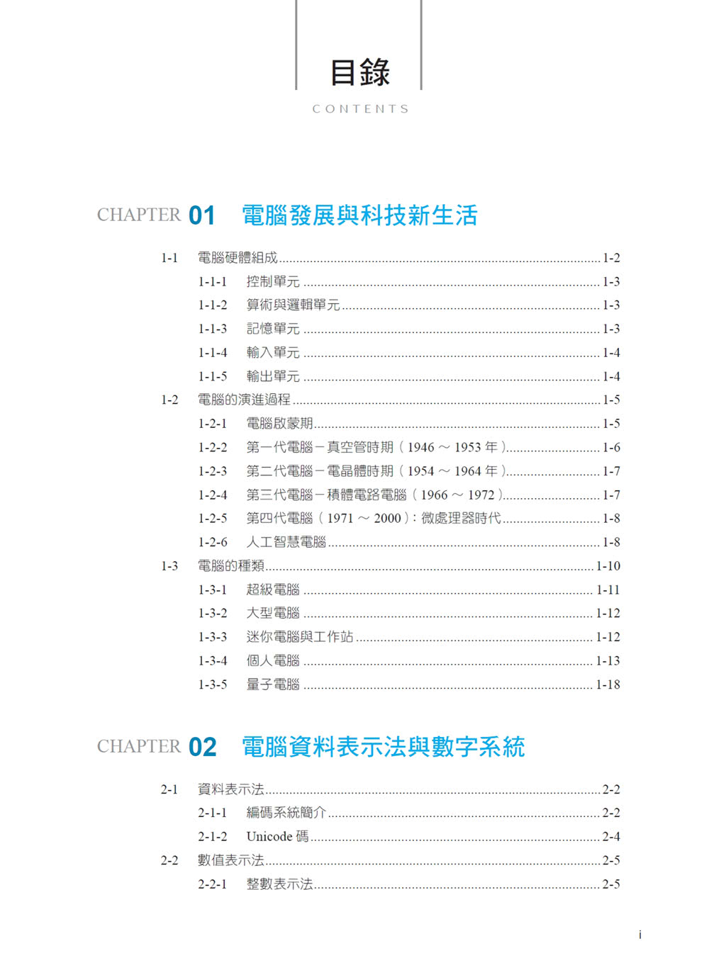 2023超前部署 趨勢先端計算機概論 （全工科適用）