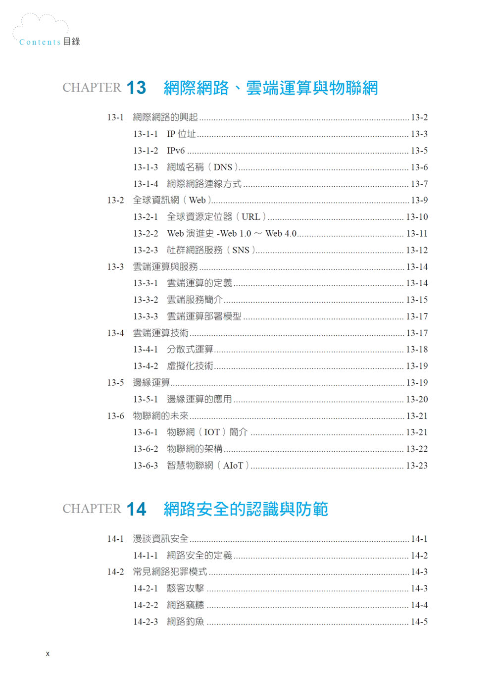 2023超前部署 趨勢先端計算機概論 （全工科適用）