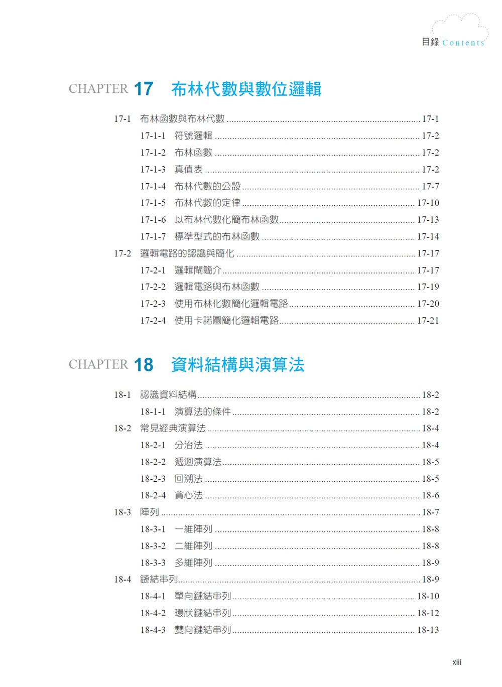 2023超前部署 趨勢先端計算機概論 （全工科適用）