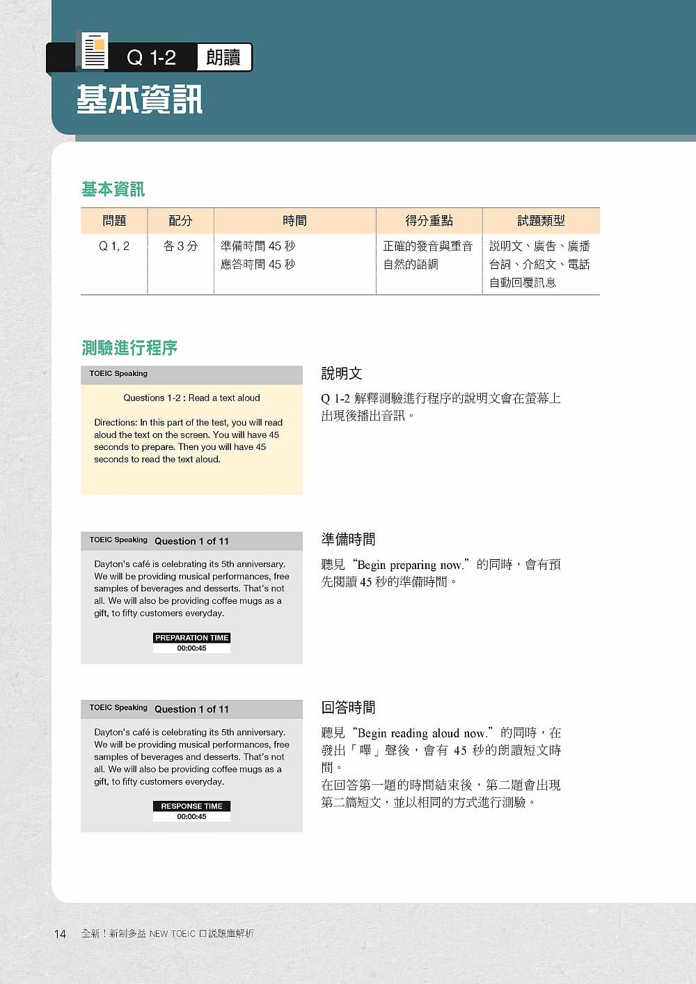 全新！新制多益TOEIC口說題庫解析：詳細解題說明 讓你掌握最新出題趨